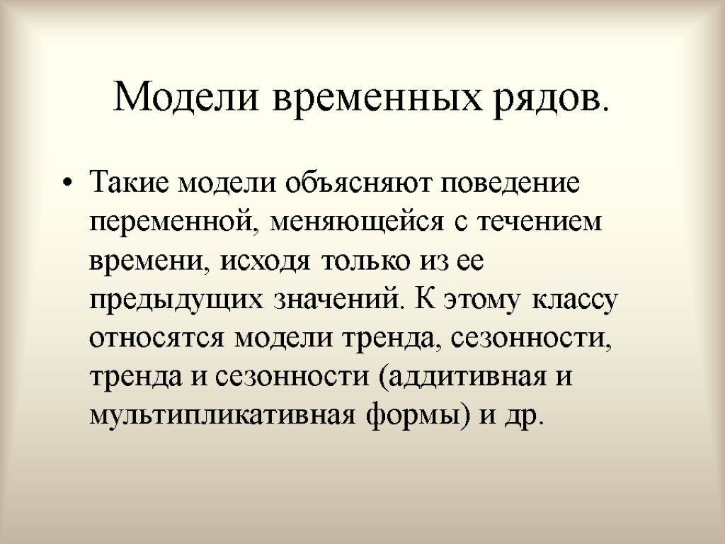 Модели временных рядов. Такие модели объясняют поведение переменной, меняющейся с течением времени, исходя только